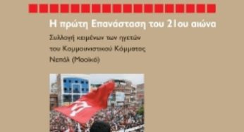 Αποστολή της ΚΟΕ στο Νεπάλ: Η χώρα των Ιμαλαΐων στο πιο κρίσιμο σταυροδρόμι, του Χρίστου Κατσούλα