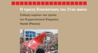 ΝΕΠΑΛ – Η ΠΡΩΤΗ ΕΠΑΝΑΣΤΑΣΗ ΤΟΥ 21ου ΑΙΩΝΑ