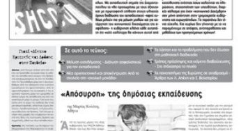 ΔΙΚΤΥΟ ΚΡΙΤΙΚΗΣ ΚΑΙ ΔΡΑΣΗΣ ΣΤΗΝ ΠΑΙΔΕΙΑ, τεύχος 8, Ιανουάριος-Φεβρουάριος 2010