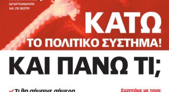 Τετάρτη 17/4: Εκδήλωση για το πολιτικό σύστημα και τη Δημοκρατία