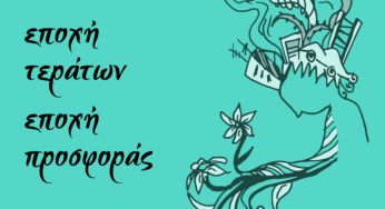 «Εποχή τεράτων, εποχή προσφοράς» | Το πρόγραμμα της Ανοιχτής Πανελλαδικής Συνάντησης της ΚΟΕ